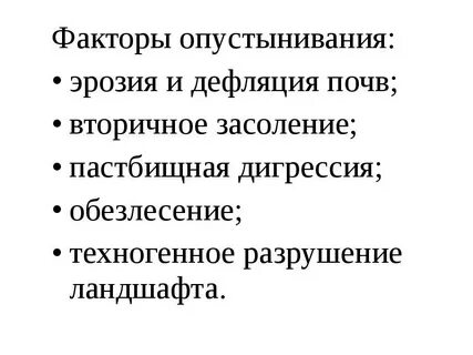 Опустынивание причины