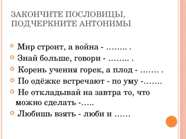 Антонимы 10 предложений. Пословицы и поговорки с синонимами и антонимами. Пословицы с антонимами. Пословицы с синонимами и антонимами. Пословицы и поговорки с антонимами.