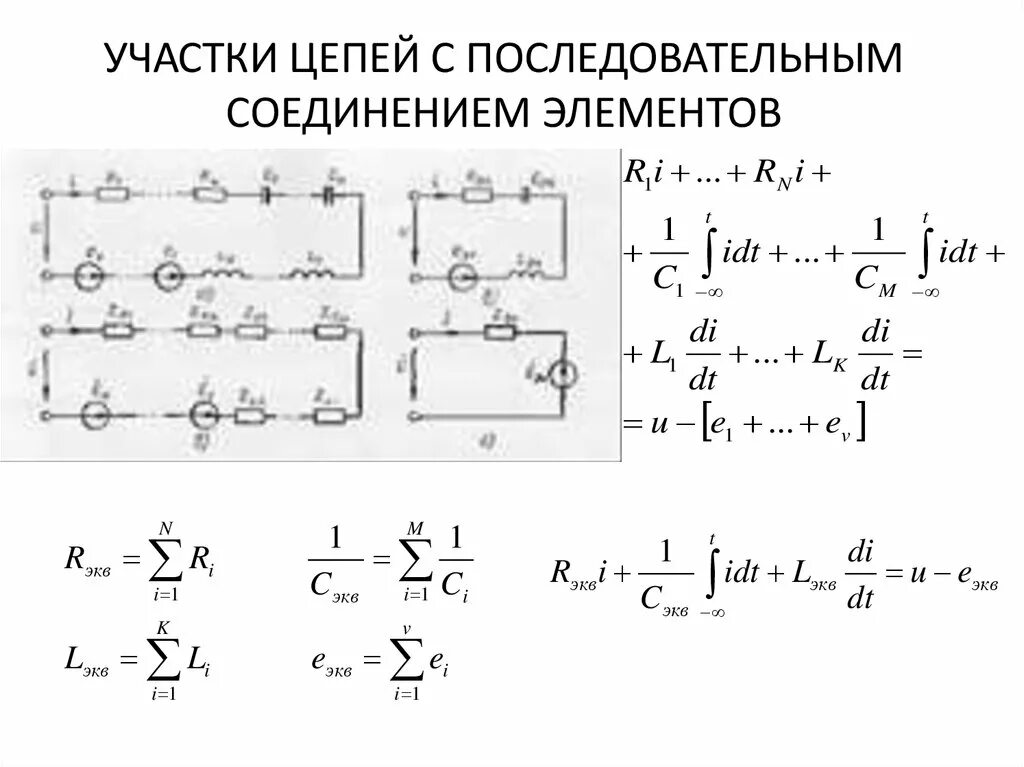 Последовательное соединение элементов цепи. Последовательное соединение электрической цепи. Электрическая цепь с последовательным подключением. Последовательное соединение участка цепи.