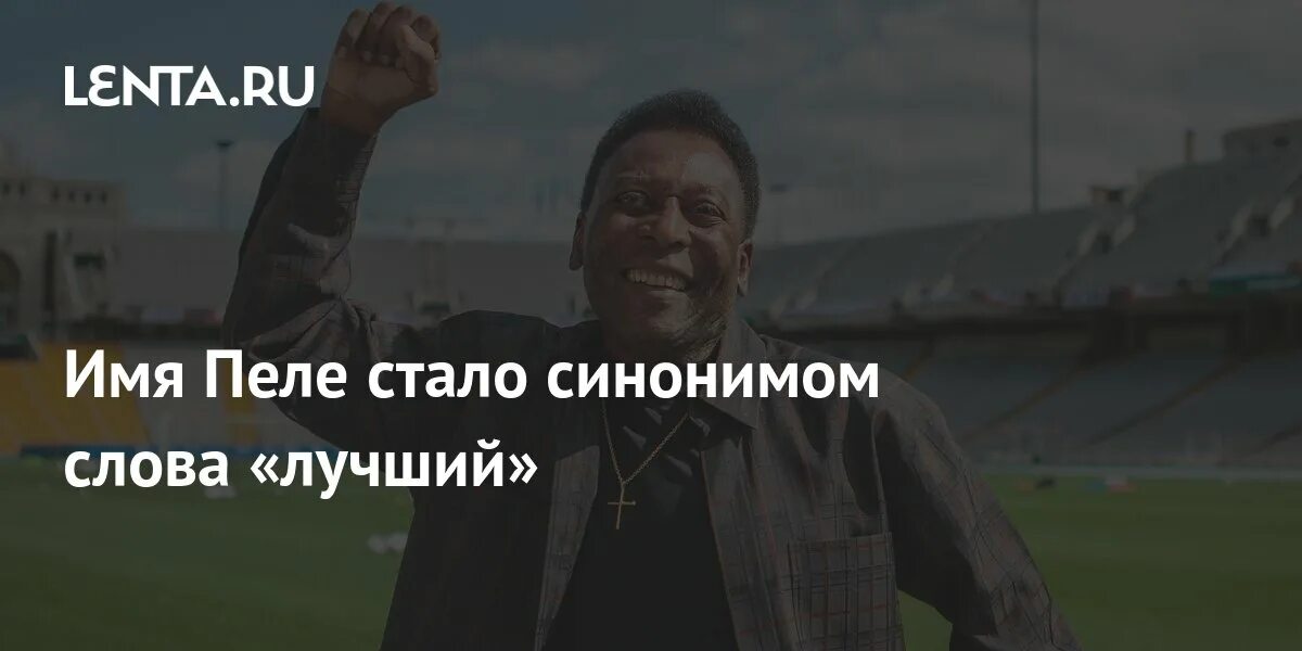 Когда она смотрела играл как пеле. Пеле хайп. пеле плакаты. памятник пеле в монако. пеле стоял на воротах.