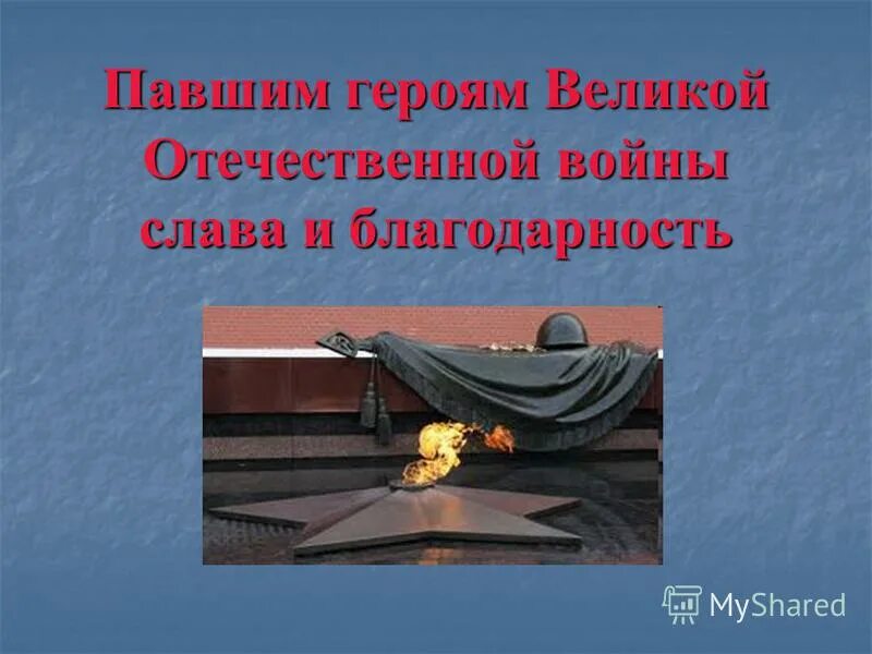 Надпись вечная память героям великой отечественной. Память героям великой отечественной войны. Вечная память героям. Вечная память героям. Вечный огонь 1941-1945.