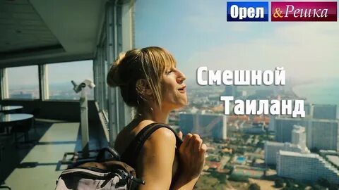 Орел и решка камбоджа