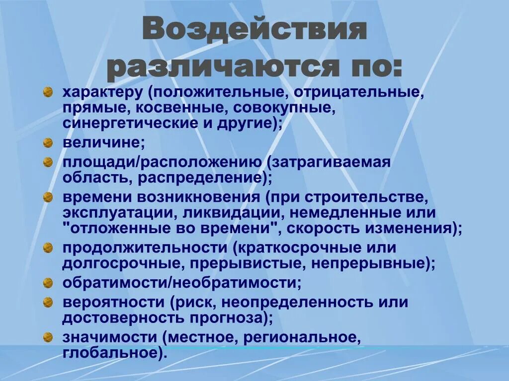 Прямые и косвенные изменения. По характеру воздействия различают воздействие. По характеру воздействия различают. Характер воздействия кумулятивное синергетическое.