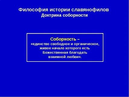 Как философ трактует понятие соборности