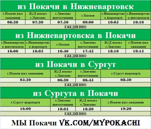 Расписание автобусов октябрьский бавлы. Расписание автобусов. Рейсы автобусов. Расписание автобусов Когалым Сургут. Автовокзал Покачи.