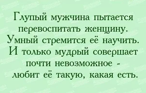 Считаю маму глупой. Умный мужчина и умная женщина. Глупый мужчина. Глупый мужчина пытается перевоспитать. Умный муж.