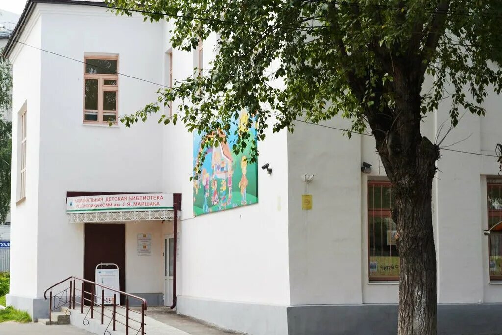 детская библиотека республики коми. маршаковка. детская библиотека республики коми. библиотека маршака сыктывкар. библиотека имени маршака сыктывкар.