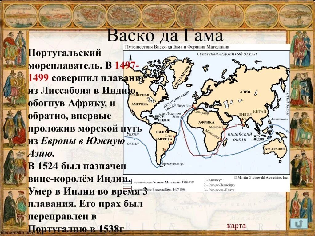 Васко да гама первое путешествие. ВАСКО да Гама маршрут в Индию 1497. Путешествие ВАСКО да Гамы 1497-1499. 1497 1499 Открытие ВАСКО да Гама морского пути в Индию. Открытие пути в Индию ВАСКО да Гама.