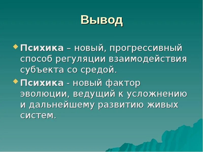 Вывод о факторах размещения. Психика вывод. Основные формы психики выводы. Выводы психический человек. Игры выводы по психике картинки.