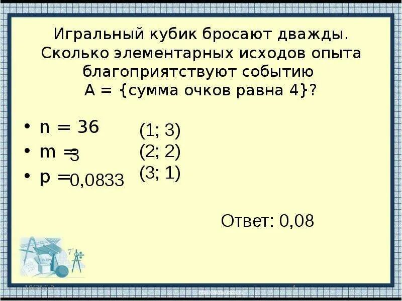 Игральную кость кидают дважды. Сколько элементарных исходов. Игральный кубик бросают дважды. Элементарных исходов опыта. Кубик бросают трижды.