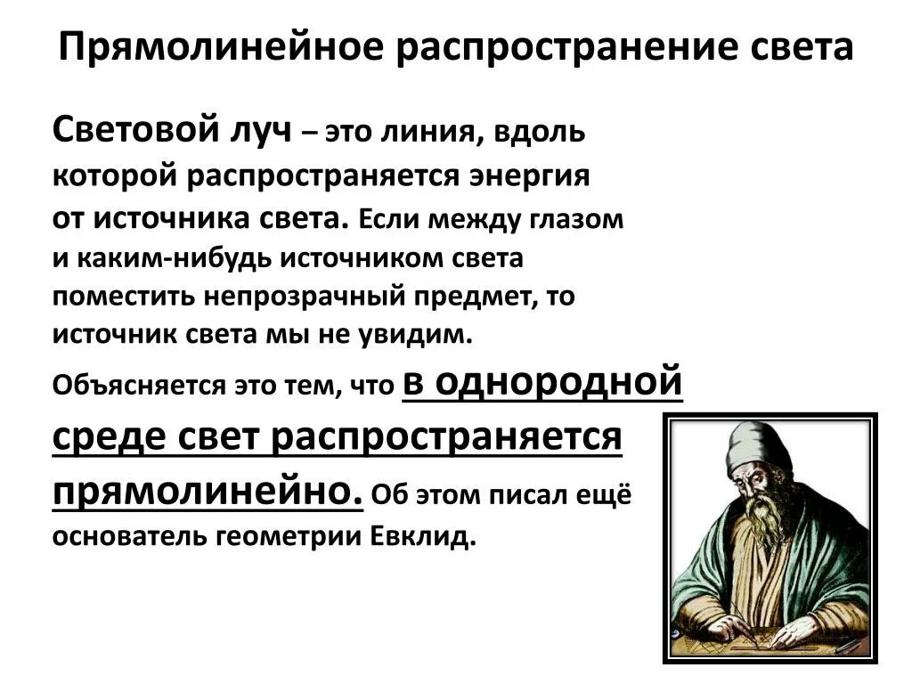 Закон прямолинейного распространения света объясняет. Евклид прямолинейное распространение света. Закон распространения света. Закон прямолинейного распространения света. Закон прямолинейного распространения примеры.