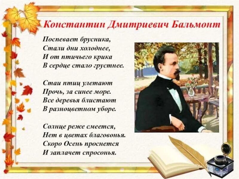 Стихотворение о русских читает. Бальмонт стихи про осень поспевает брусника. К. Д. Бальмонт «поспевает брусника…».