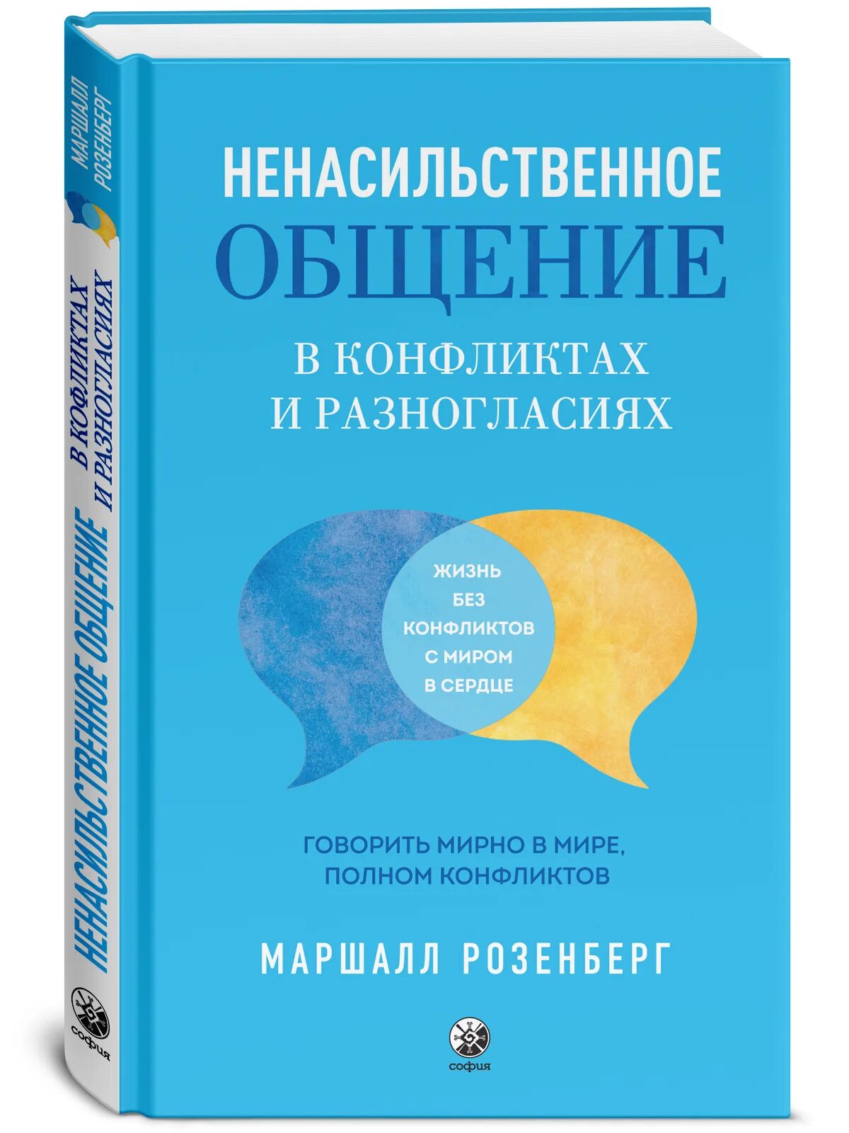 Маршалл Розенберг говорить мирно в мире полном конфликтов. Говорить мирно в мире полном конфликтов. Ненасильственное общение Маршалл Розенберг. Маршал Розенберг насильственное общение. Ненасильственное общение читать