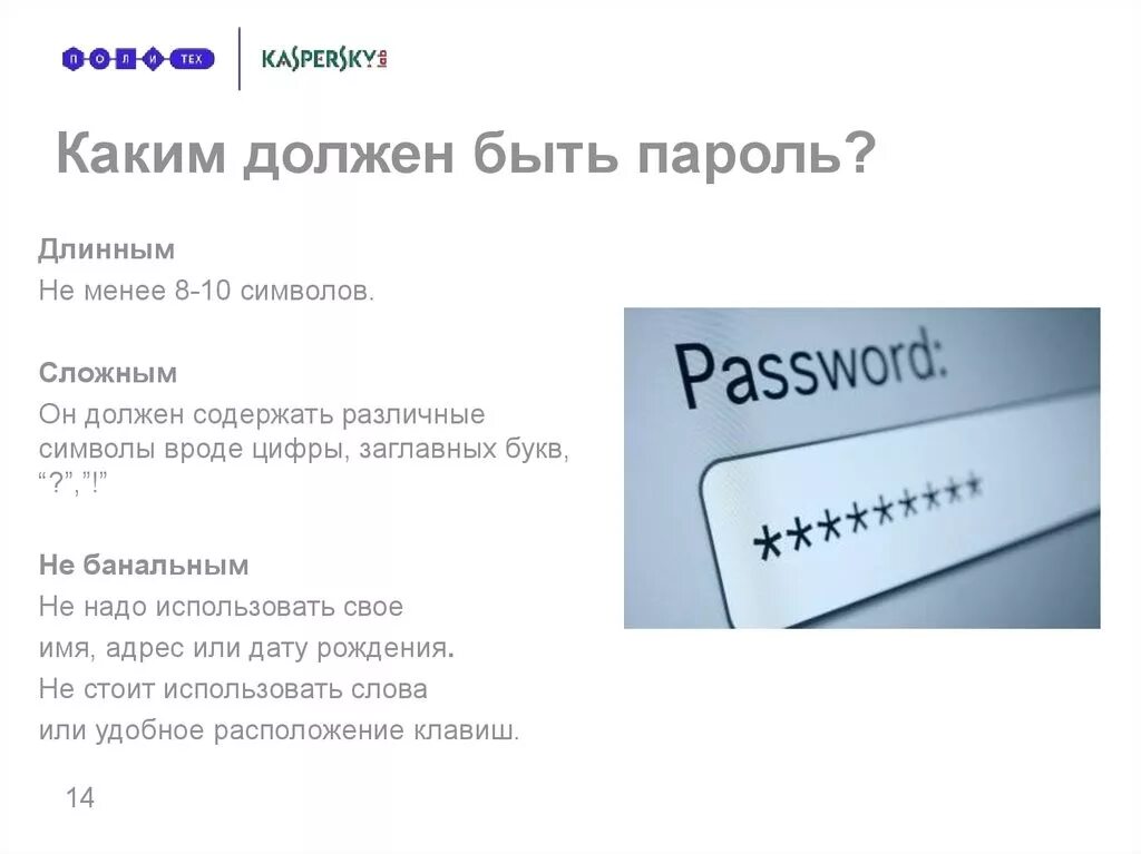 Пароль или пороль пишется. Каким должен быть пароль. Примеры паролей. Пароль должен содержать символы. Какие есть надежные пароли.