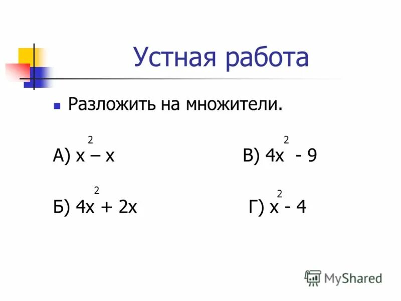 Разложение неполного квадратного уравнения на множители. Разложить корень. Как разложить корень. Устная работа разложение на множители.