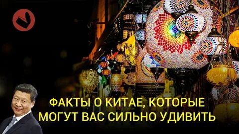 Факты китайский