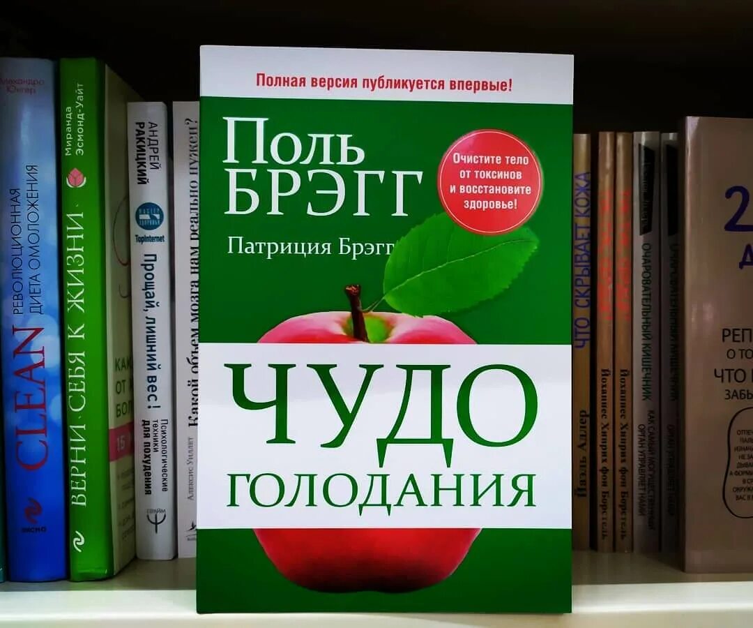 Голодание по брэггу. Книга чудо голодания поль брэгг. чудо голодания поль брэгг патриция брэгг книга. книга чудо голодания поль брэгг 1990. поль брэгг лечебное голодание.