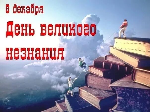 День великого незнания 8 декабря. 8 декабря день незнания картинки. Великое незнание. 8 декабря праздник день великого незнания. День великого незнания 8 декабря.