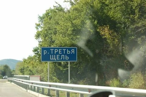 Какая щелка