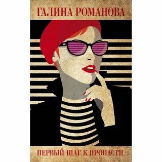 Шаг в пропасть книга манчини