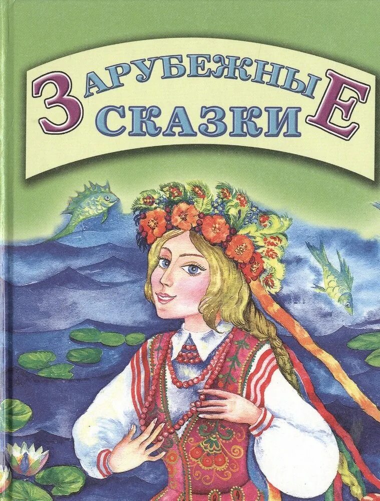 Сборник зарубежных писателей. Сказки зарубежных писателей. Сказки зарубежных писателей книга. Обложки зарубежных сказок. Сказки зарубежных писателей обложка книги.