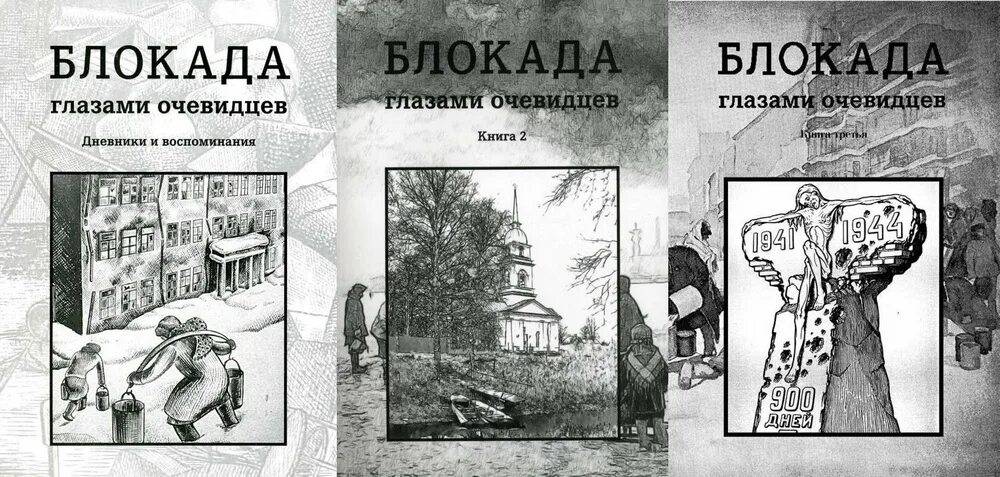 Блокада глазами очевидцев дневники и воспоминания. Блокадный Ленинград глазами очевидцев книги. Блокада глазами очевидцев. Книга блокада глазами очевидцев.