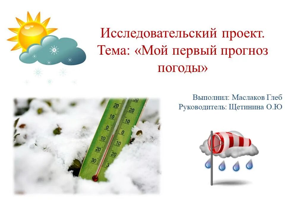 Первый погодный. Проект на тему прогноз погоды. Иллюстрации к проекту на тему прогноз погоды в России. Сочинение на тему прогноз погоды.