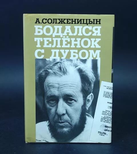 Солженицын произведения первый. Бодался теленок с дубом Солженицын. Бодался телëнок сдуюом. Солженицын книги обложки. Обложки произведений Солженицына.