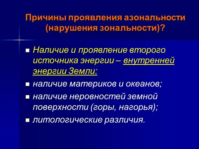 Какова причина зональности. Проявление зональности. Причины зональности. Зональность азональность интразональность. Причины азональности.