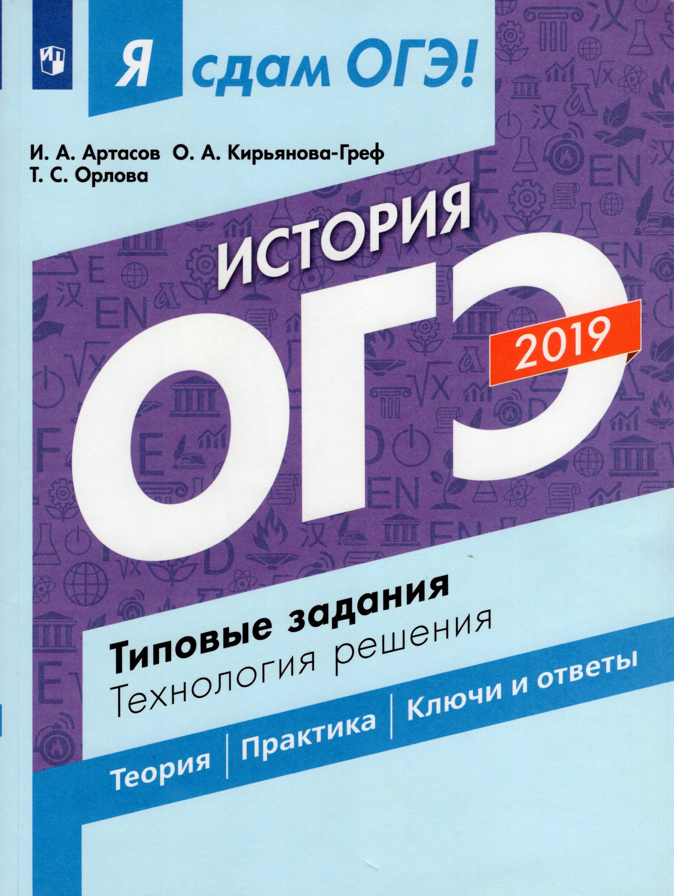 История огэ книги. ОГЭ история. Артасов. История ОГЭ типовые задания. Я сдам ОГЭ история Артасов.