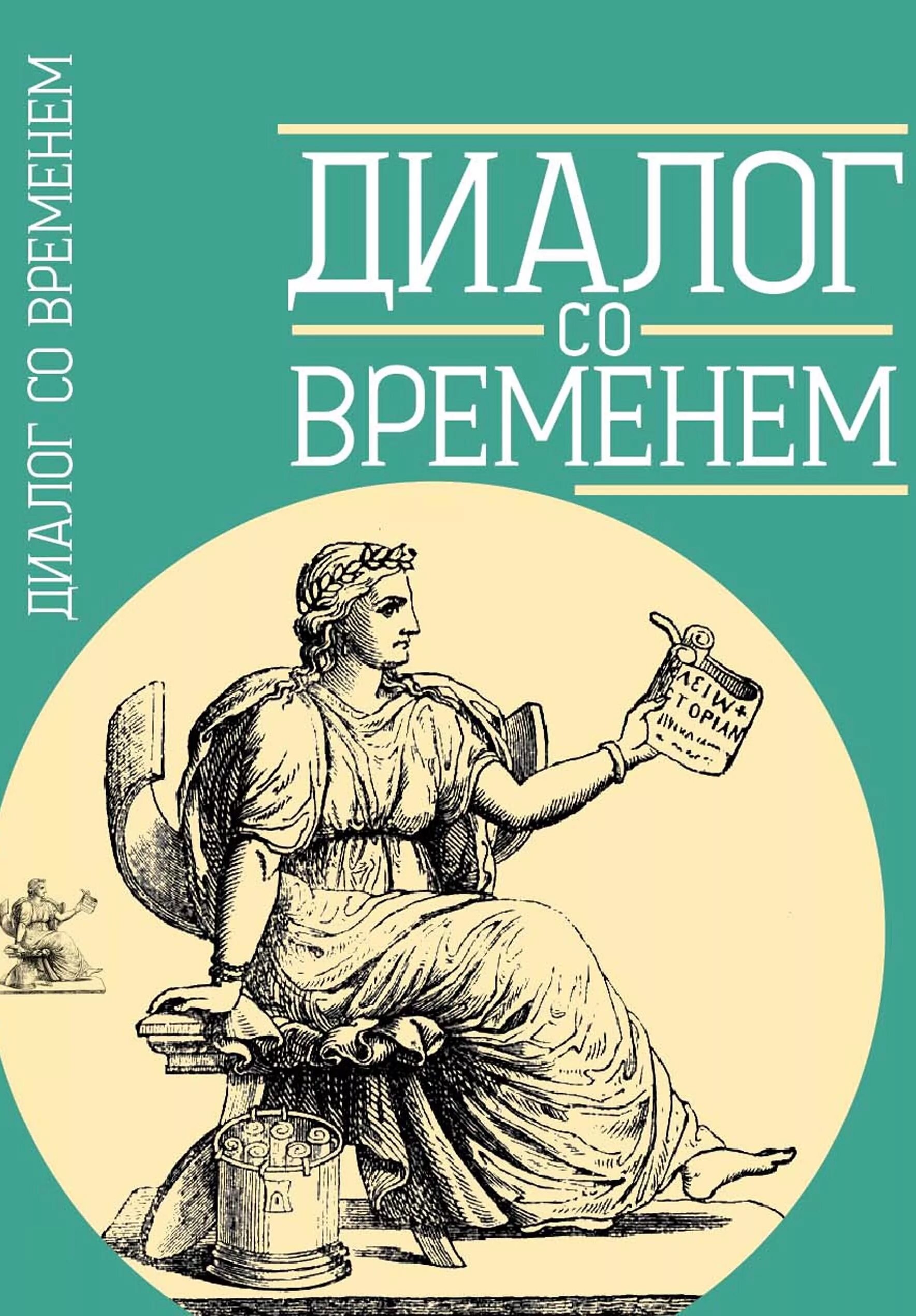 Диалог со временем. Альманах обложка. Альманах Одиссей. Альманах примеры. Аудиокнига 18 век