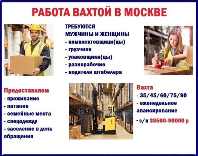 Вахта для мужчин россия. Вахтовый метод работы. Работа вахтой. Вахта в Москве. Вахта вакансии.