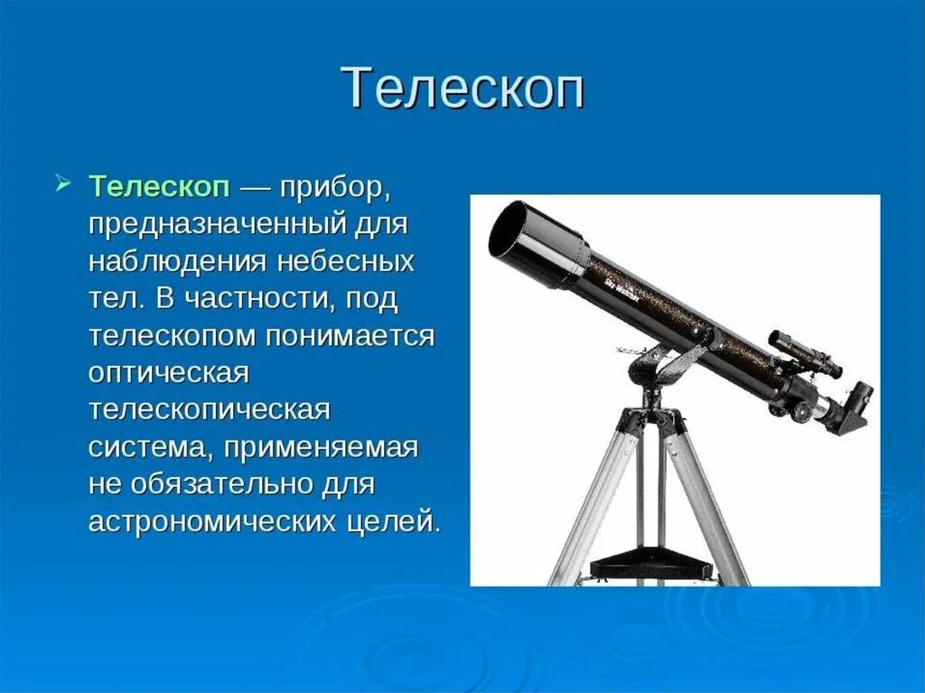 Кто 1 использовал телескоп. Оптические приборы телескоп ход лучей. Телескоп рефрактор 76/700. Оптические приборы лупа микроскоп телескоп физика. Телескоп 1110 d.