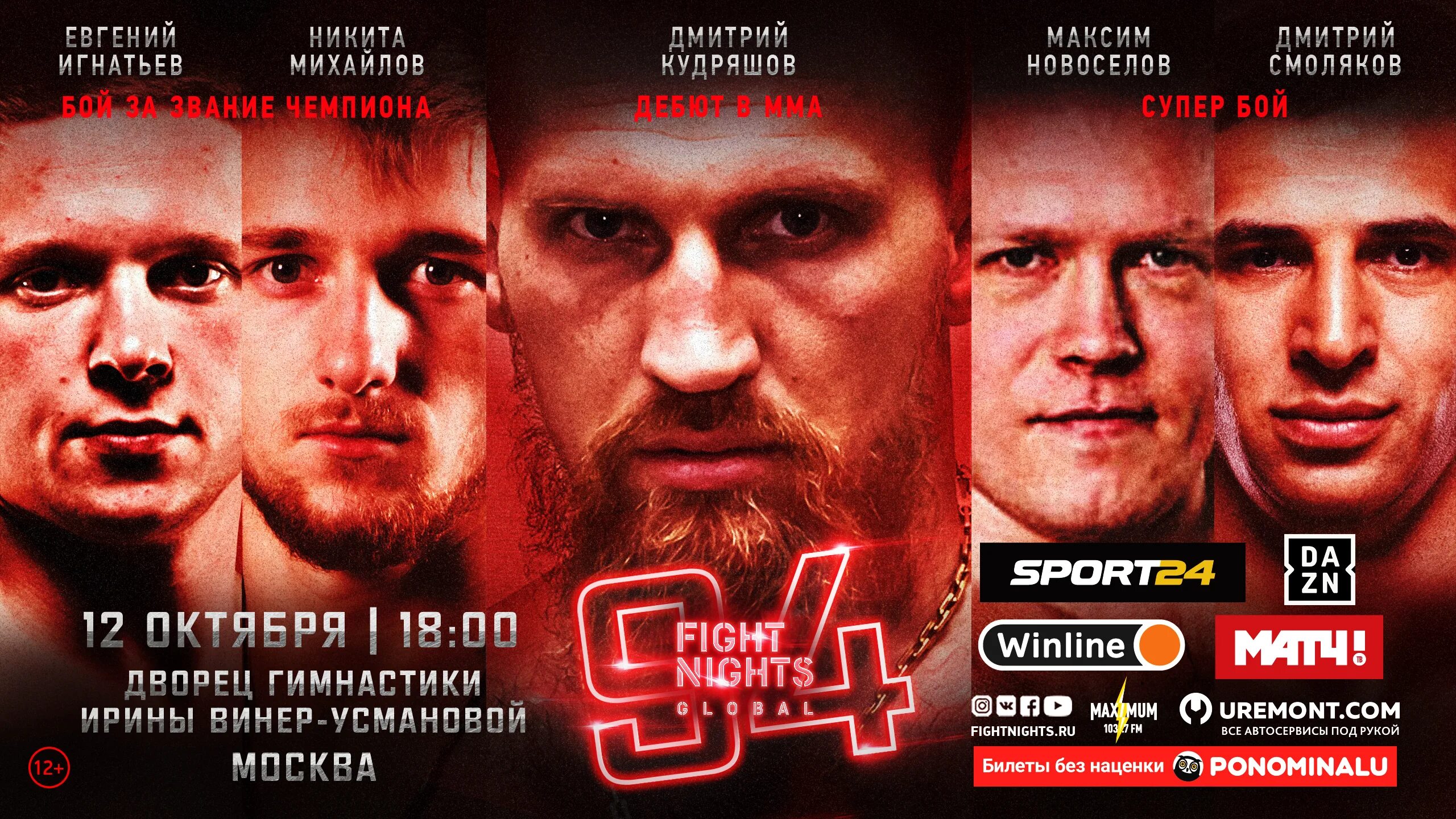 Амс файт найт. Fight nights 125. Fight night. Ведущий файт найт глобал. Чемпионы fight night.