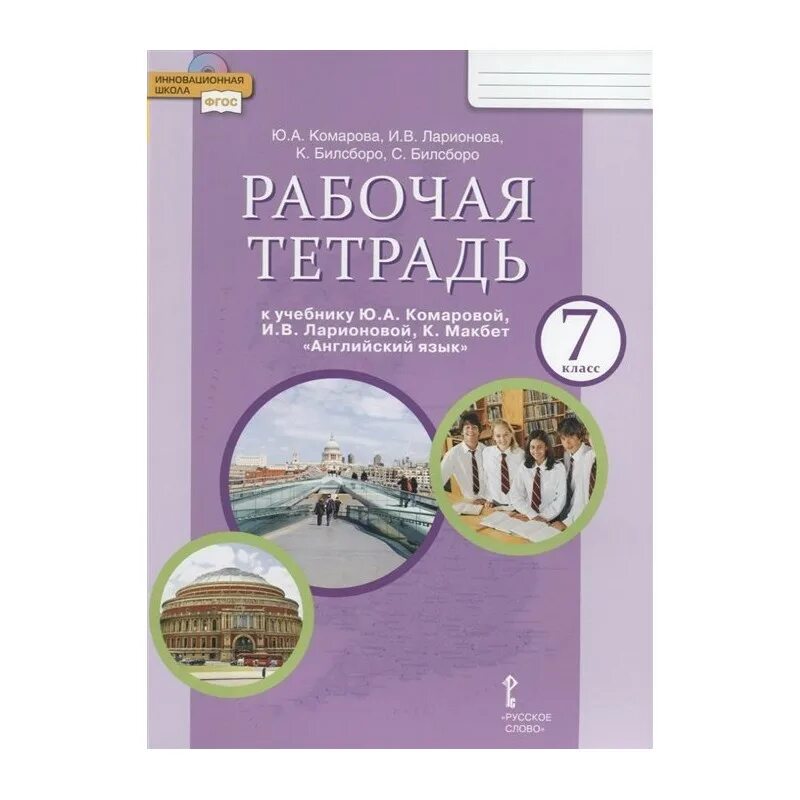 Английский язык 7 класс купить. Рабочая тетрадь к англ Комарова 7. Комарова Ларионова английский 7 класс рабочая тетрадь. Ю. А. Комарова. И. В. Ларионова рабочая тетрадь класс англ яз. УМК английский язык Комарова Ларионова.