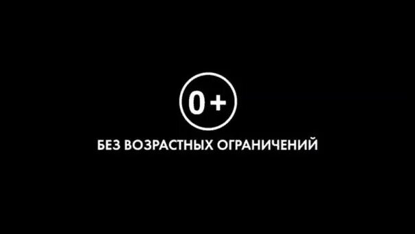 Вперед возрастное ограничение. Возрастные ограничения. Возрастное ограничение 0+. Без возрастных ограничений. Возрастные ограничения значки.