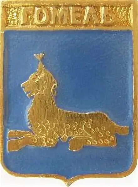 герб города гомель. символ города гомель. герб города гомель. герб города гомель. гомель герб.