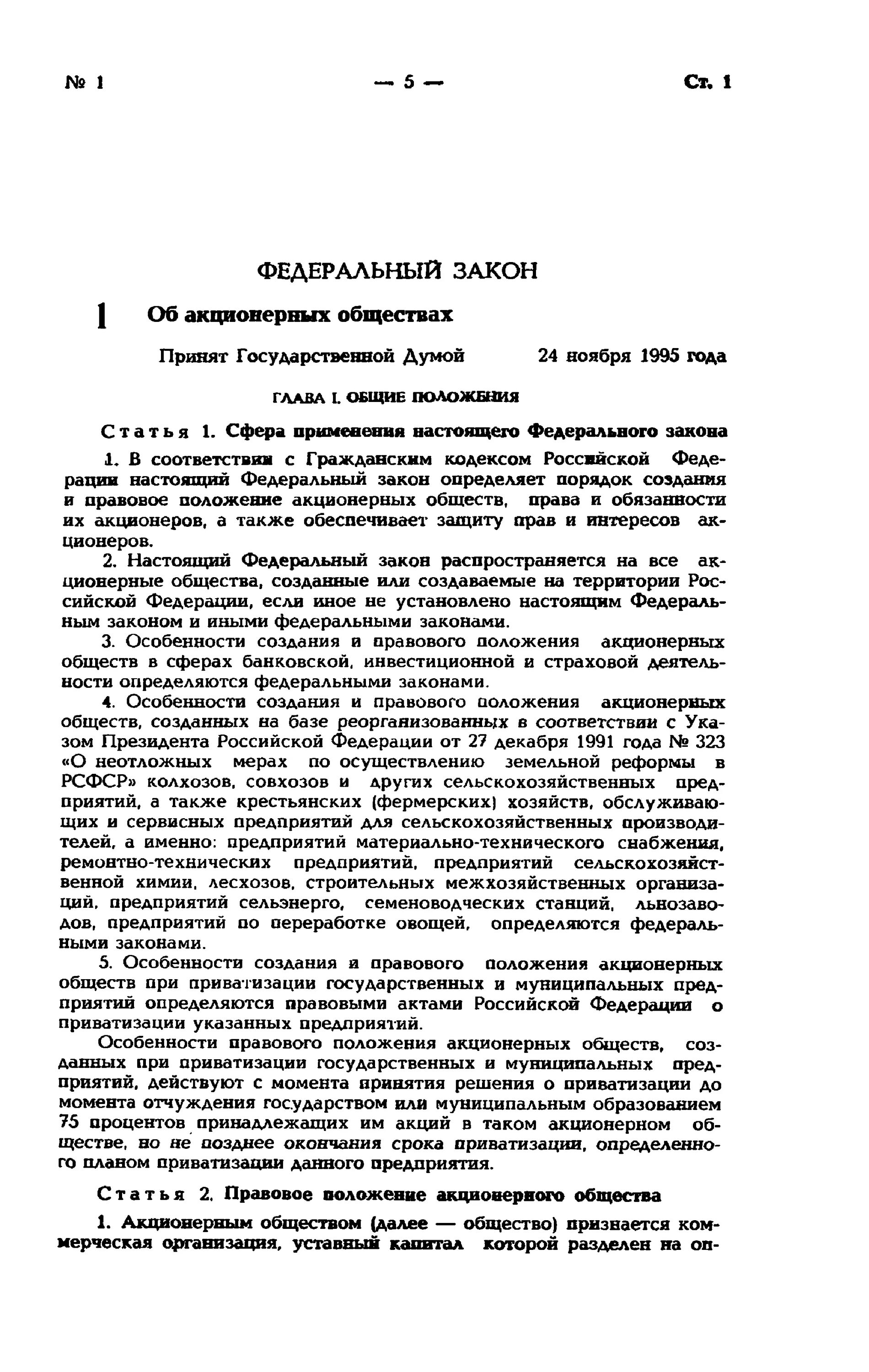 ФЗ об акционерных обществах. Федеральный закон 208. ФЗ "об АО".. 208 ФЗ об акционерных обществах. 208 закон