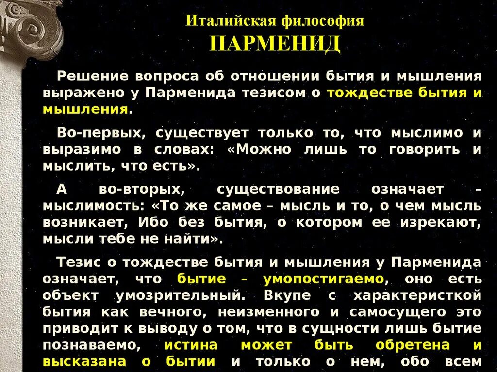 С точки зрения парменида. Парменид философия. Парменид досократик. Тождество бытия и мышления Парменид. Философия досократиков.