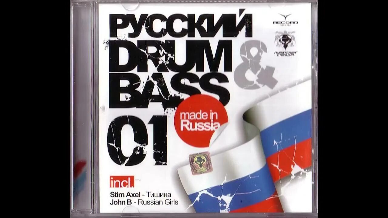 Русский драм света. Русский Drum and Bass. Русский Drum & Bass Vol. 01 (2006). Russian Bass картинки. Stim Axel - тишина (2006).