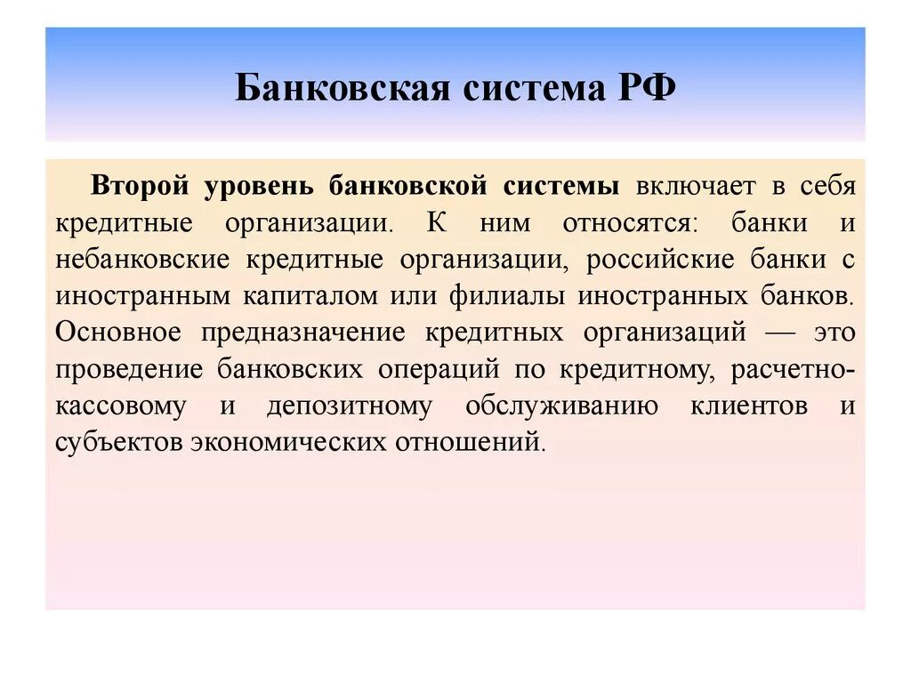 Банковская система страны это. Банковская система. Второй уровень банковской системы это. Банковская система РФ. Уровни банковской системы России.