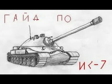 Как нарисовать танк ис