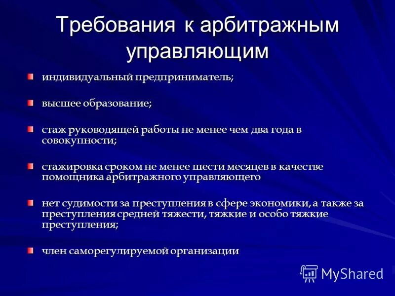 Требования предъявляемые к арбитражному управляющему. Правовой статус арбитражного управляющего. Арбитражный управляющий индивидуальный предприниматель. Этапы банкротства юридического лица. Визитка арбитражного управляющего.