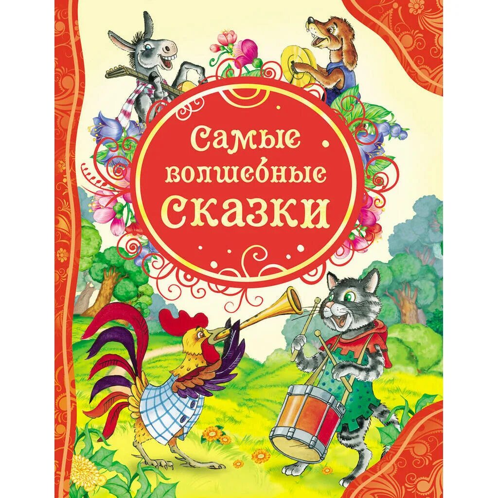 Сказки великих писателей. Книга сказок. Детские сказки книги. Обложка книги сказок. Волшебные сказки.