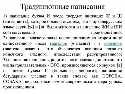 Традиционное написание букв