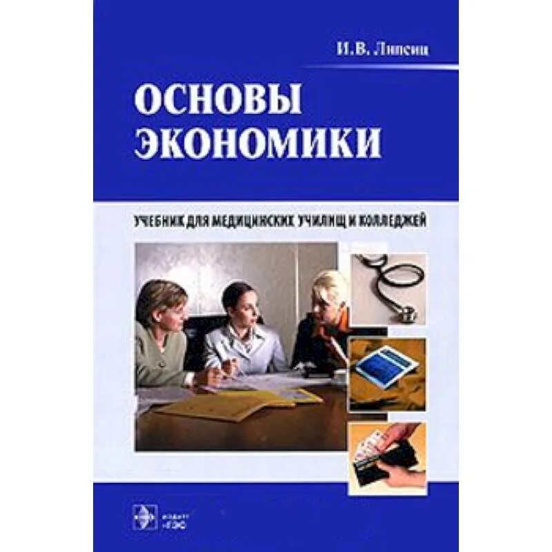 Рабочие программы основы экономики. Основы экономики учебник. книги по экономике. основы экономики книга. основы экономики для училищ.
