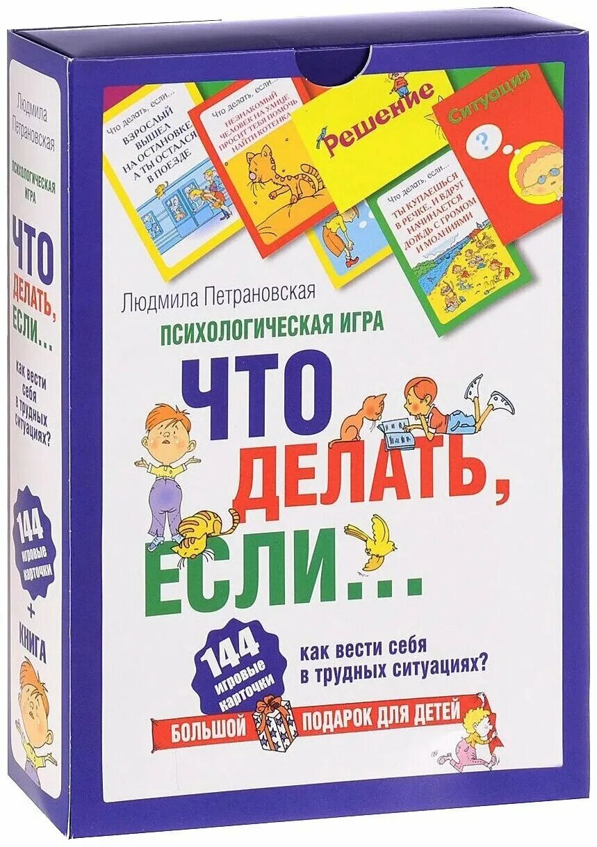 Петрановская игры. Психологические игры для детей. Психологическая настольная игра. Психологическая игра для детей что делать если.