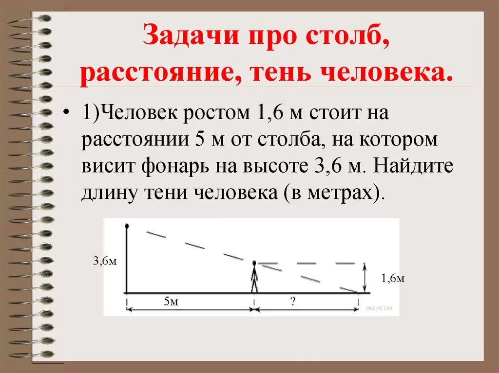 Человек рост которого составляет. Задачи на тень. Задача про фонарь и тень. Задача с человеком и фонарем. Задача с тенью человека и столбом.