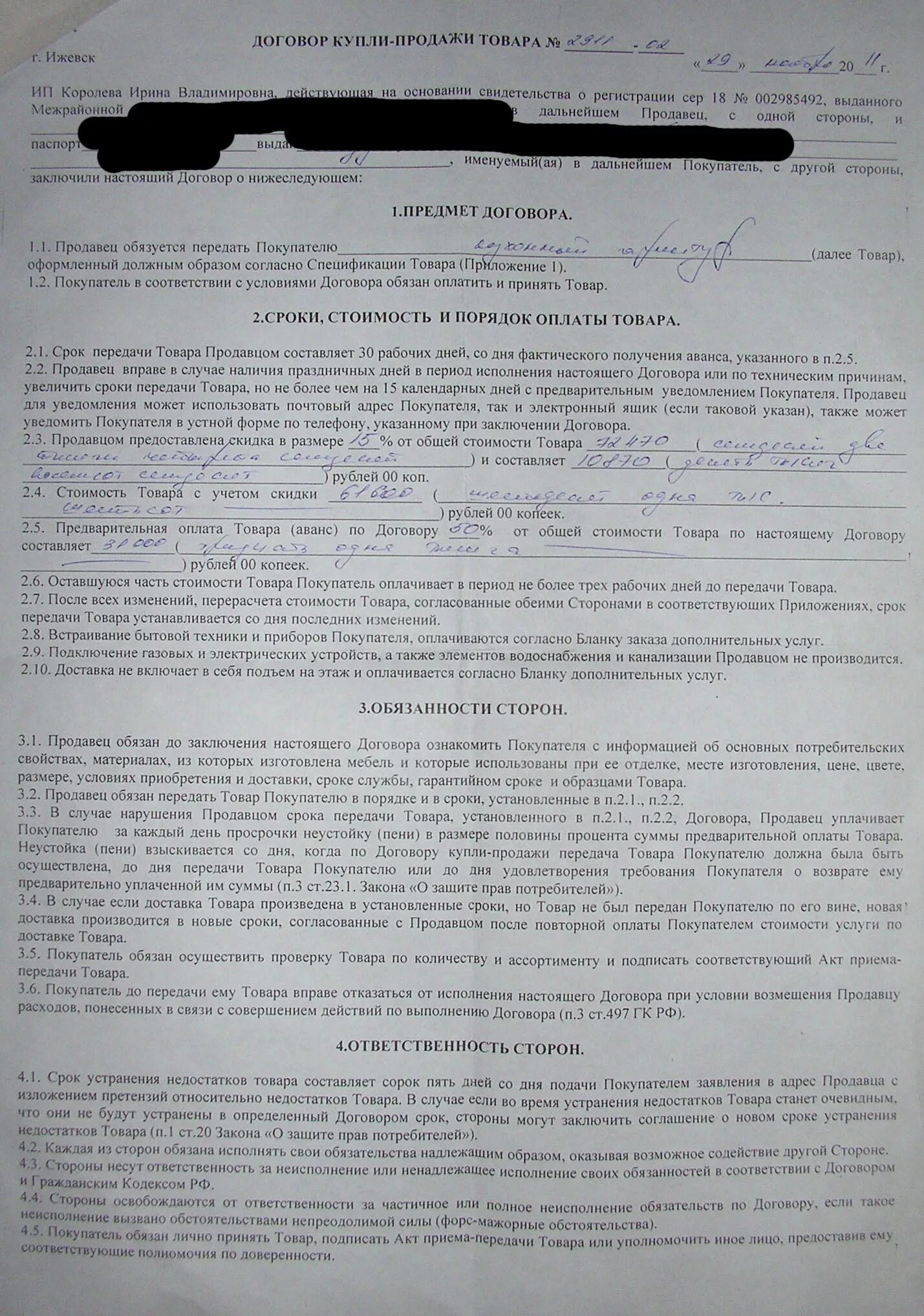 Неустойка образец договора. Договор купли продажи. Срок договора купли продажи. Договор на мебель. Договор купли продажи квартиры образец.