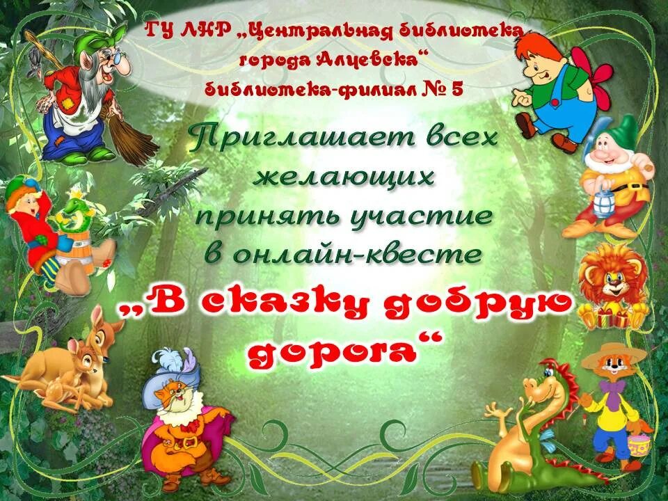 Добрая сказка 7 лет. Приглашаем всех на сказку. Добрые сказки. В сказку добрую зовем. С дорогам добрых сказок.